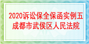 成都市武侯区人民法院-财产保全/2020年诉讼保全保函实例分析五