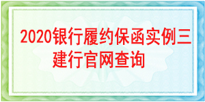 工程履约保函,履约保函