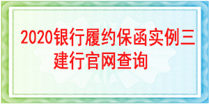 工程履约保函/2020年银行履约保函实例三