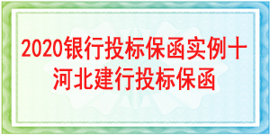 河北省建行投标保函/2020年投标保函实例分析十