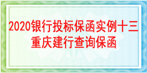 重庆市投标保函,投标保函