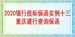 重庆市投标保函/2020年投标保函实例分析十三