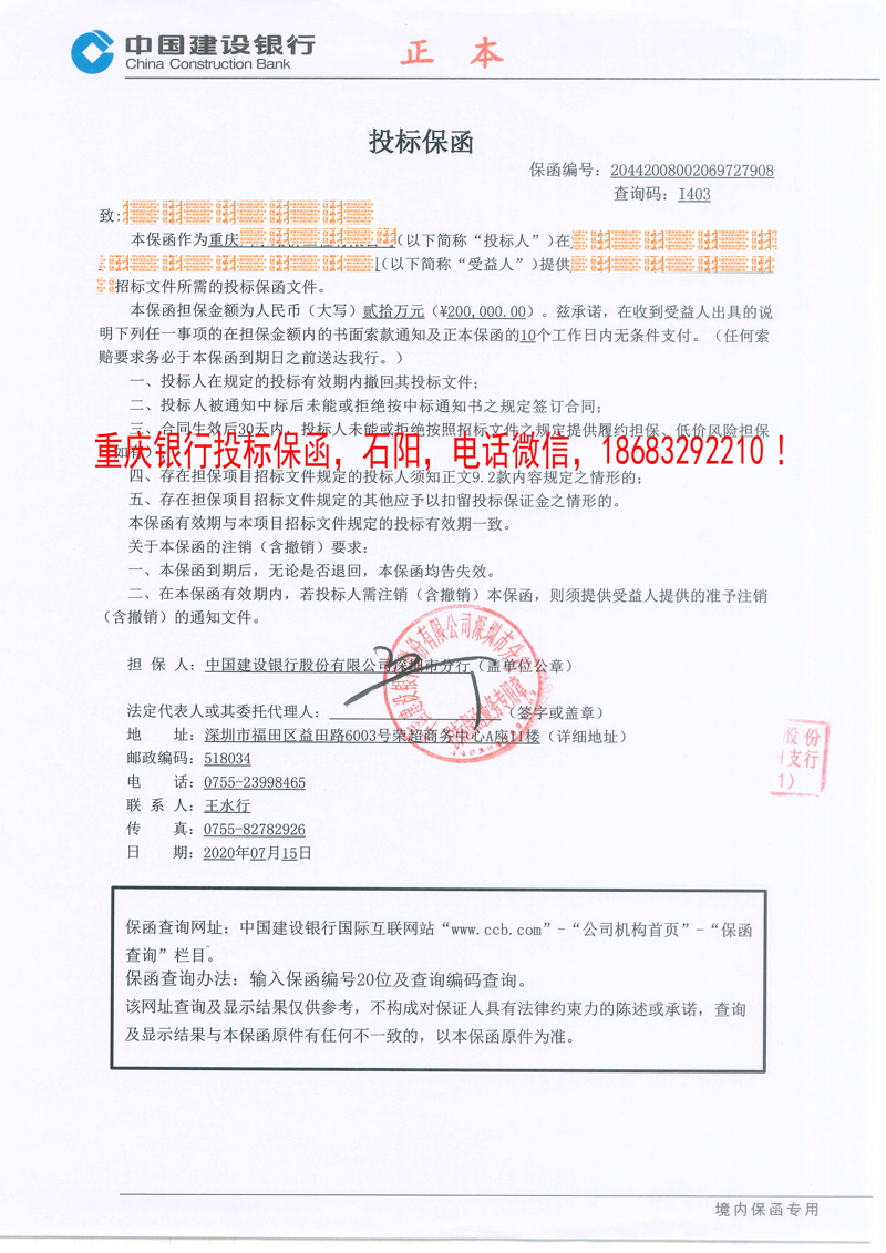 2020年投标保函实例分析十三/重庆市投标保函/建行官网查询