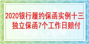 7个工作日赔付保函/2020年银行履约保函实例十三