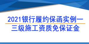 三级资质履约保函/2021年银行履约保函实例一