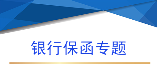 【银行保函专题第三问 】银行保函怎么办理，银行保函办理时间多长？