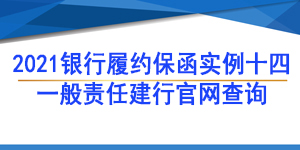 一般责任保函,履约保函