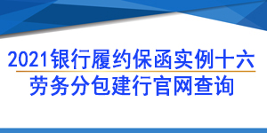 劳务项目保函,履约保函