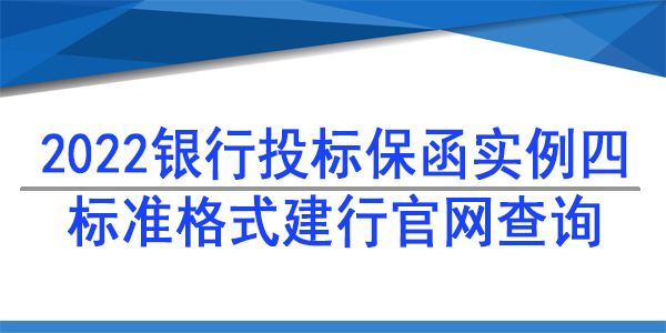 投标保函,建行网查投标保函