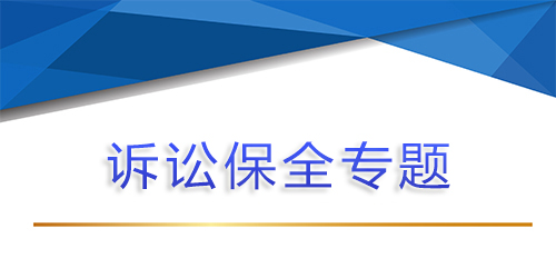 【问答】诉讼保全中，法人代表可以被列为民间借贷共同被告被保全的情形有哪些？
