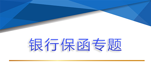 【银行保函专题第六问 】找担保公司做银行保函，退保需要哪些文件？