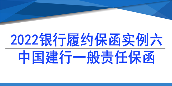 华商银行保函,履约保函