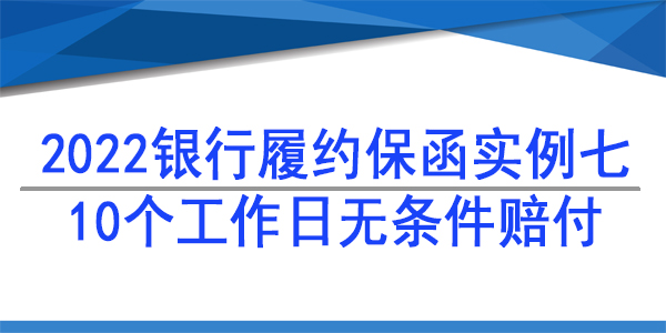 劳务分包保函,履约保函