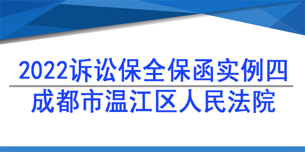 诉讼保全,财产保全,成都市温江区人民法院