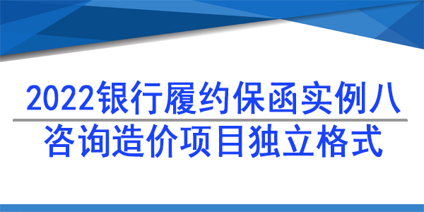 独立保函,履约保函