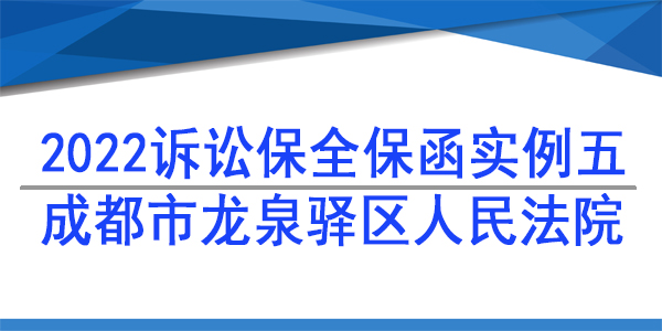 诉讼保全,财产保全,成都市龙泉驿区人民法院