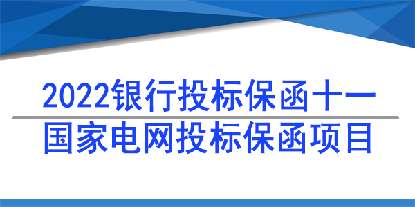 投标保函,国家电网投标保函