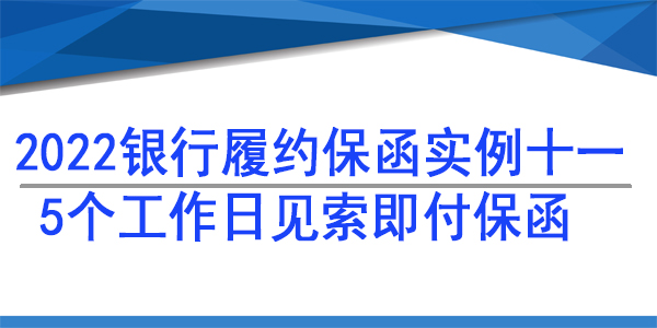 5个工作日赔付保函,履约保函