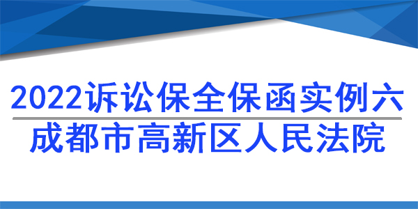 诉讼保全,财产保全,成都高新区人民法院