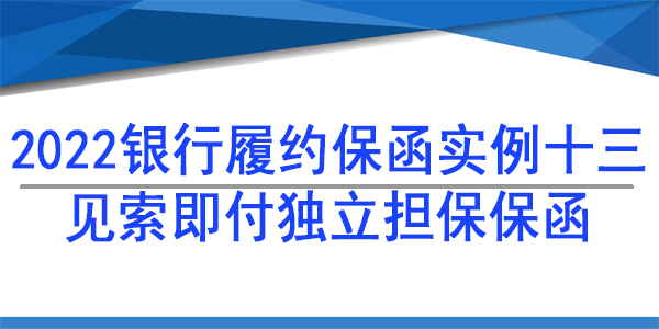 15个工作日赔付保函,履约保函