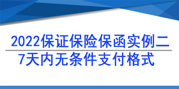 7天内无条件支付,保险保函