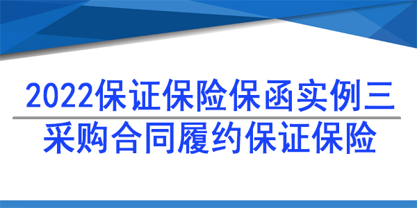 采购项目保险保函,采购供货保函