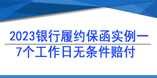 7个工作日赔付保函,履约保函