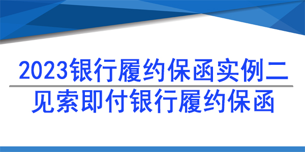7天内见索即付保函,见索即付保函