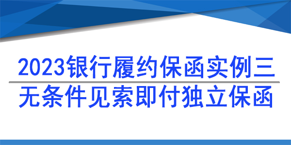 履约保函,银行保函,独立保函