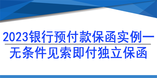 保函,预付款保函,银行保函