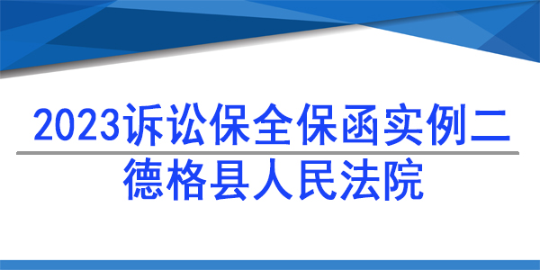 诉讼保全,财产保全, 德格县人民法院