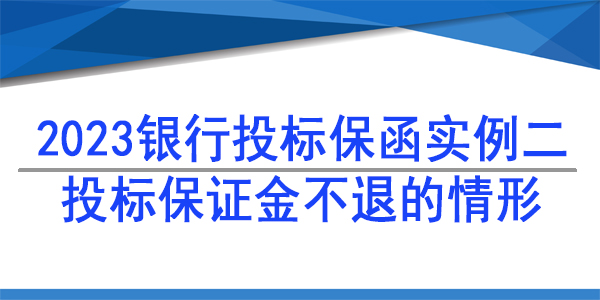 投标保函,投标保证金不退的情形