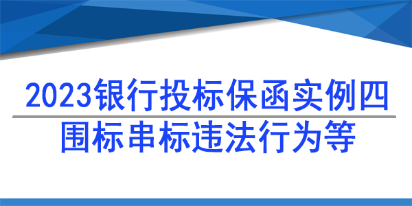 投标保函,围标串标格式