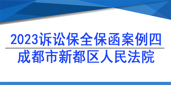 诉讼保全,财产保全,成都市新都区人民法院