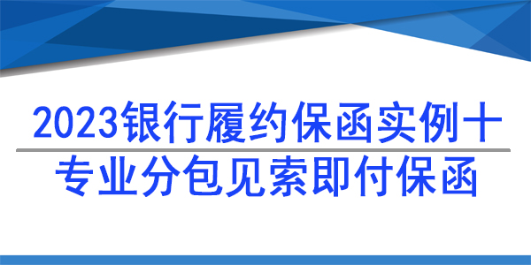 专业分包独立保函,履约保函
