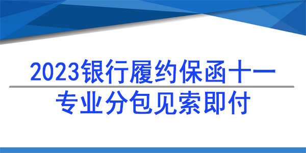 专业分包见索即付保函,见索即付保函