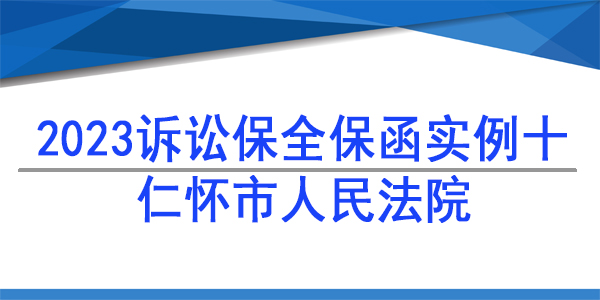 诉讼保全,财产保全,仁怀市人民法院