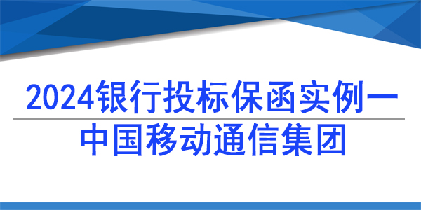 投标保函,中国移动通信集团西藏有限公司