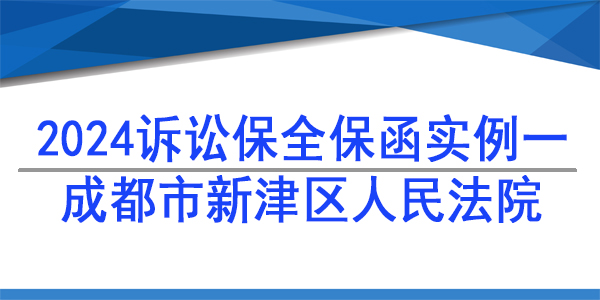 诉讼保全,财产保全,成都市新津区人民法院
