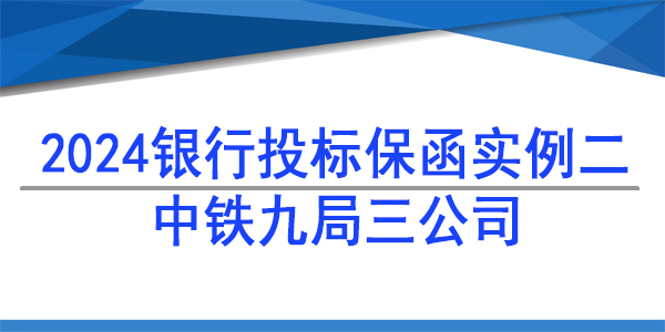 投标保函,中铁九局集团第三建设有限公司