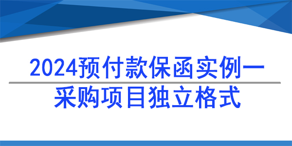 采购项目独立格式保函,采购供货保函