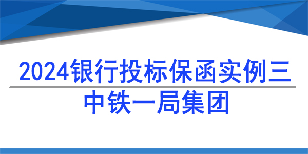 投标保函,中铁一局集团电务工程有限公司