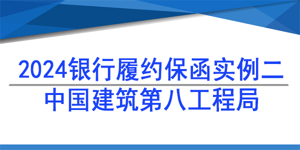 保函,履约保函,中国建筑第八工程局有限公司