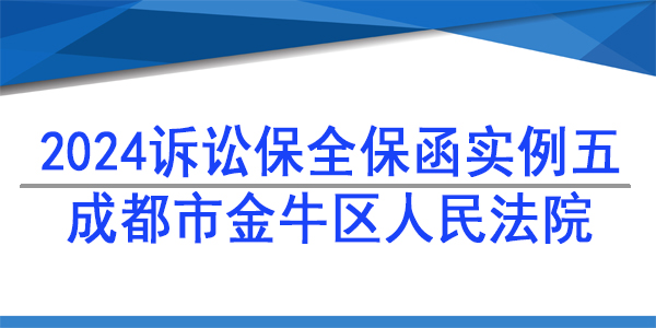 诉讼保全,财产保全,成都市金牛区人民法院