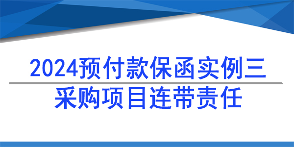 采购项目独立格式,采购供货保函