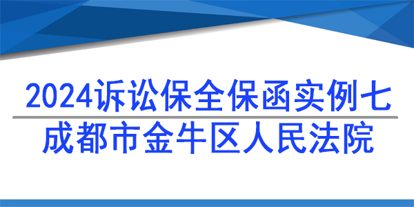 诉讼保全,财产保全,成都市金牛区人民法院