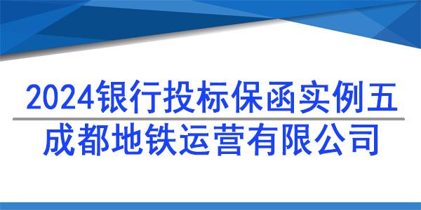投标保函,成都地铁运营有限公司