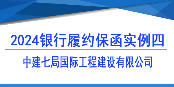 履约保函,中建七局国际工程建设有限公司