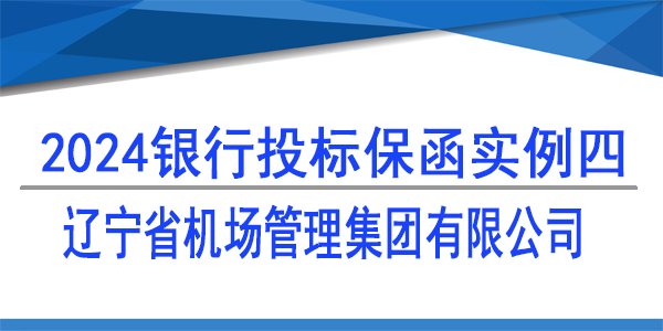投标保函,辽宁省机场管理集团有限公司