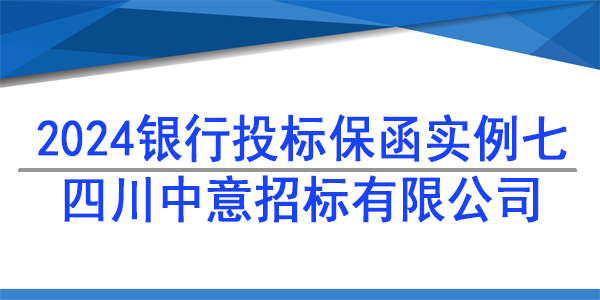 投标保函,四川中意招标有限公司